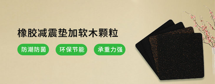 橡膠減震墊